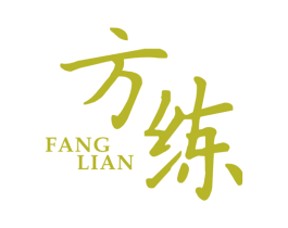 方练 第25类服装鞋帽商标图样