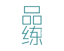 品练 第25类服装鞋帽商标图样