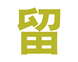 留 第25类服装鞋帽商标图样