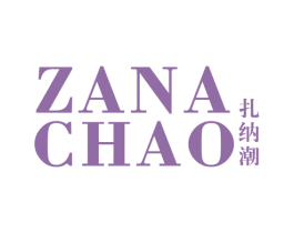 扎纳潮 第25类服装鞋帽商标图样