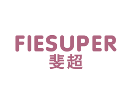 斐超 FIESUPER 第25类服装鞋帽商标图样