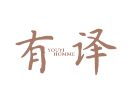 有译 YOUYI HOMME 第25类服装鞋帽商标图样