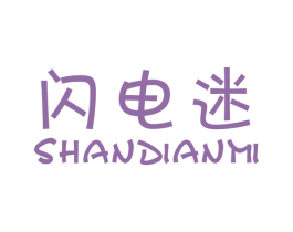 闪电迷 第25类服装鞋帽商标图样