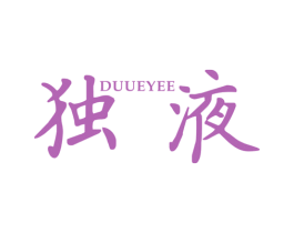 独液 DUUEYEE 第25类服装鞋帽商标图样