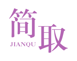 简取 第25类服装鞋帽商标图样