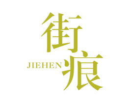 街痕 第25类服装鞋帽商标图样
