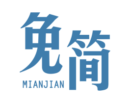 免简 第25类服装鞋帽商标图样