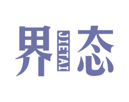 界态 第25类服装鞋帽商标图样