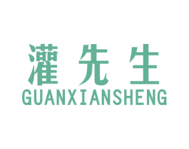 灌先生 第25类服装鞋帽商标图样