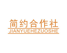 简约合作社 第25类服装鞋帽商标图样