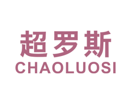 超罗斯 第25类服装鞋帽商标图样