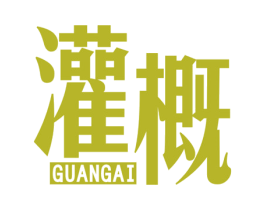 灌概 第25类服装鞋帽商标图样