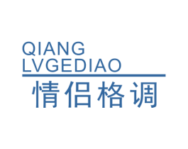 情侣格调 QIANGLVGEDIAO 第25类服装鞋帽商标图样