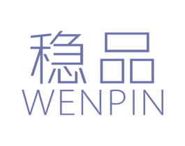 稳品 第25类服装鞋帽商标图样