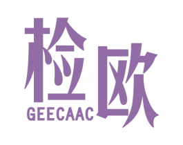 检欧 GEECAAC 第25类服装鞋帽商标图样