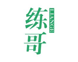 练哥 第25类服装鞋帽商标图样