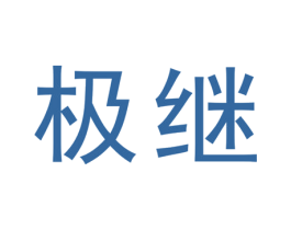 极继 第25类服装鞋帽商标图样