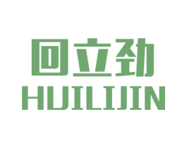 回立劲 第25类服装鞋帽商标图样