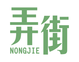 弄街 第25类服装鞋帽商标图样