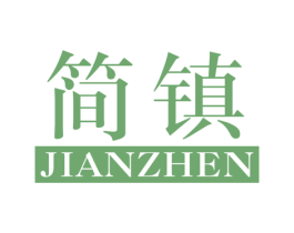 简镇 第25类服装鞋帽商标图样