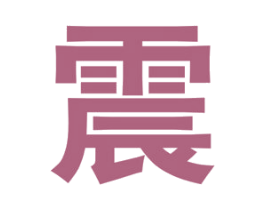 震 第25类服装鞋帽商标图样