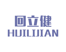 回立健 第25类服装鞋帽商标图样