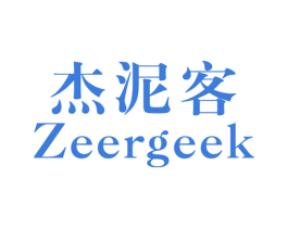 杰泥客 ZEERGEEK 第25类服装鞋帽商标图样