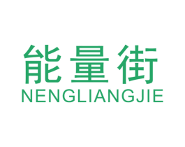 能量街 第25类服装鞋帽商标图样