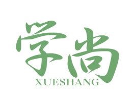 学尚 第25类服装鞋帽商标图样