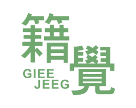 籍觉 GIEE JEEG 第25类服装鞋帽商标图样