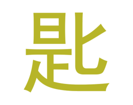 匙 第25类服装鞋帽商标图样