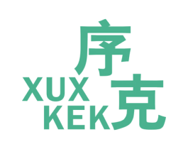 序克 XUX KEK 第25类服装鞋帽商标图样