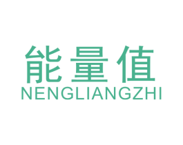 能量值 第25类服装鞋帽商标图样