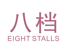 八档 EIGHT STALLS 第25类服装鞋帽商标图样