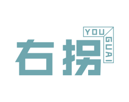 右拐 第25类服装鞋帽商标图样