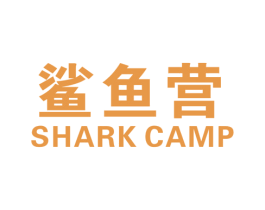 鲨鱼营 SHARK CAMP 第25类服装鞋帽商标图样