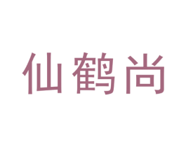 仙鹤尚 第25类服装鞋帽商标图样