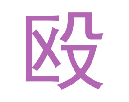 殴 第25类服装鞋帽商标图样