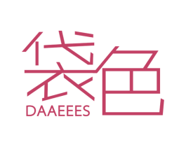 袋色 DAAEEES 第25类服装鞋帽商标图样