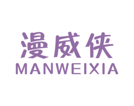 漫威侠 第25类服装鞋帽商标图样
