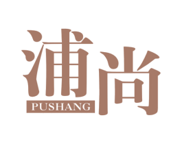 浦尚 第25类服装鞋帽商标图样