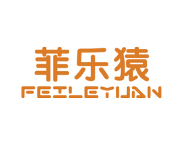 菲乐猿 第25类服装鞋帽商标图样