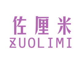 佐厘米 第25类服装鞋帽商标图样