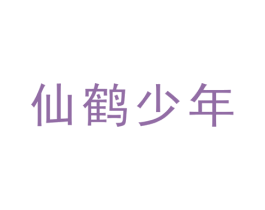 仙鹤少年 第25类服装鞋帽商标图样