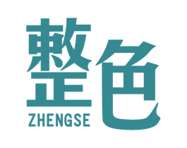 整色 第25类服装鞋帽商标图样