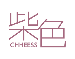 柴色 CHHEESS 第25类服装鞋帽商标图样