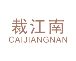 裁江南 第25类服装鞋帽商标图样