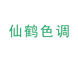 仙鹤色调 第25类服装鞋帽商标图样