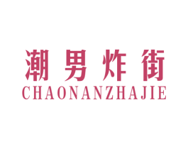 潮男炸街 第25类服装鞋帽商标图样
