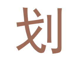 划 第25类服装鞋帽商标图样